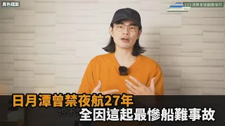 57人沉湖底！日月潭曾禁止夜航27年　全因這起台灣最慘船難事故－民視新聞