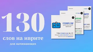 130 слов на иврите на каждый день