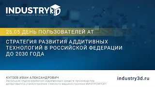 Стратегия развития аддитивных технологий в Российской Федерации до 2030 года