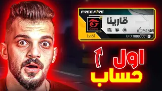 اول 10 حسابات تم انشائها في فري فاير