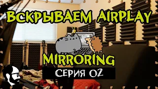 ЯжПрограммист СТРИМ: обнюхиваем AirPlay mirroring протокол (Часть 2)