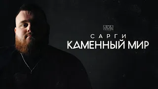 Сарги - Каменный мир