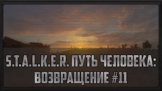 S.T.A.L.K.E.R. Путь Человека: Возвращение #11 (Предательство Петли)