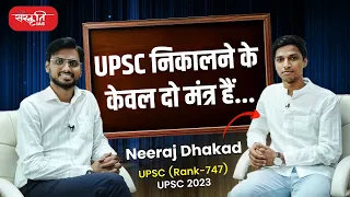 UPSC निकालने के केवल दो मंत्र हैं... | Neeraj Dhakad | Rank-747 | UPSC 2023 | Sanskriti IAS