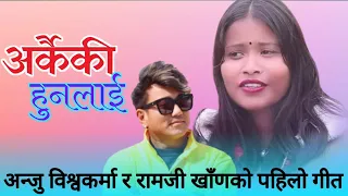 भाइरल अन्जु बिश्वकर्मा र रामजी खाँणको नयाँ गीत||Arkaiki Hunalai||अर्कैकी हुनलाई||New Lok Dohori Song