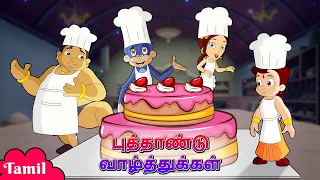 Chhota Bheem - புத்தாண்டு வாழ்த்துக்கள் | Happy New Year | Cartoons for Kids in Tamil