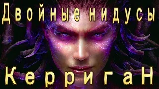 Двойной омега-нидус на службе Керриган. Совместные задания StarCraft 2 Legacy of the Void