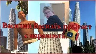 Василий Василёк пригает с парашюта в GTA San Andreas.