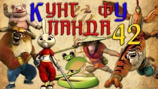 Кунг-Фу Панда |  Все серии подряд | Сборник № 42 | Мультфильм