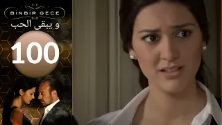 مسلسل و يبقى الحب   الحلقة 100