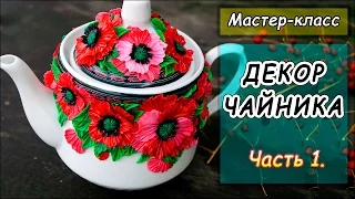 ДЕКОР ЧАЙНИКА ПОЛИМЕРНОЙ ГЛИНОЙ ❤ Мастер-класс по лепке из пластики ❤ Декор посуды полимерной глиной