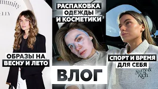 Распаковка покупок, мои образы на весну и лето, модный показ BABOCHKA, время для семьи и себя | VLOG