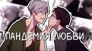 ~Collab~ Пандемия любви || Яой || AMV