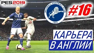 PES 2019 Карьера в Англии #16 ФИНАЛ