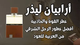 Arabian Leather by Arabian Oud  عطر ارابيان ليذر من العربية للعود