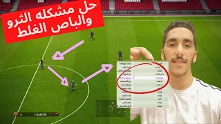 سبب مشكله الثرو والباص الخطأ في بيس،وطريقه حلها بسهوله واحتراف!pes21