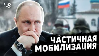 Частичная мобилизация в РФ. Столтенберг: «Путин просчитался в отношении Украины»