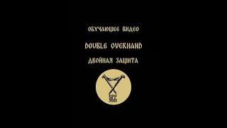 Обучающее видео. Double Overhand двойная защита.