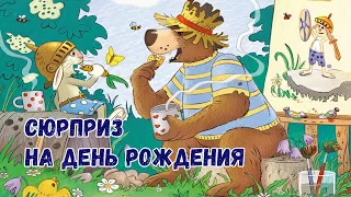 🐻Сюрприз на день рождения - Сказки волшебного леса | Валько | Аудиосказки на ночь