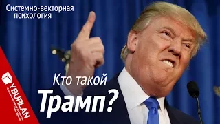 Кто такой Трамп? Системно-векторная психология. Юрий Бурлан