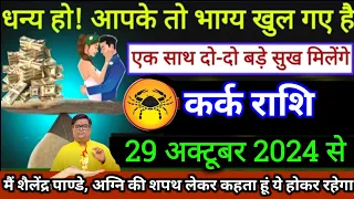 कर्क राशि।।  26 मई 2024 । धन्य हो आपके तो भाग्य खुल गए हैं एक  दो दो बड़े सुख मिलेंगे। देखो अभी