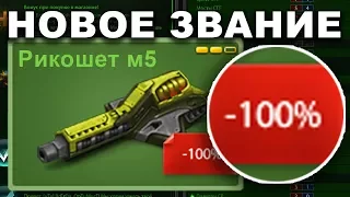 РИКОШЕТ с 100% скидкой / НОВОЕ ЗВАНИЕ на БЕЗ ДОНАТА #28 / ТАНКИ ОНЛАЙН