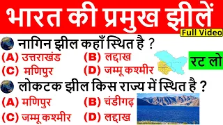 भारत की प्रमुख झीलें | Bharat ki jheele | Important lakes of India | Geography Gk in hindi|Gk Tricks