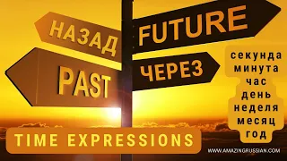 Basic Russian 3: Time Expressions with НАЗАД and ЧЕРЕЗ