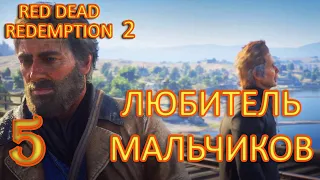 |Пастор Суонсон|Red Dead Redemption 2|PC|Прохождение на русском|Часть 5|