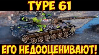 Type 61 - ЕГО НЕДООЦЕНИВАЮТ!