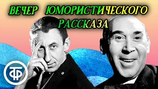 Вечер юмористического рассказа: "Взрослым о детях", "На берегу моря", "О подарках"... (1978)