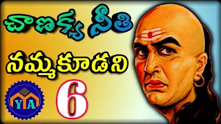 Chanakya Neeti Sutralu | The 6 People Whom We Should Not Trust | Your AESN