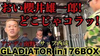 おい櫻井雄一郎！どこじゃコラッ！サップ西成と政拳会國元兼作と乗り込んでみた！GLADIATOR in 176BOX