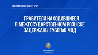 Задержаны грабители