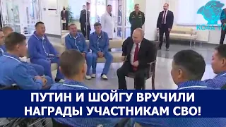 ПУТИН И ШОЙГУ ВРУЧИЛИ НАГРАДЫ УЧАСТНИКАМ СВО!