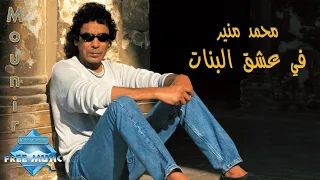 Mohamed Mounir - Fi 3esh2 El Banat | محمد منير - في عشق البنات