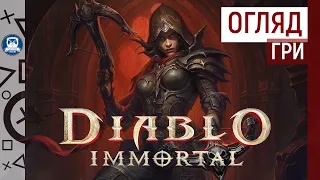 НЕВЖЕ ТАК ПОГАНО? | ОГЛЯД DIABLO IMMORTAL [PC | ANDROID]