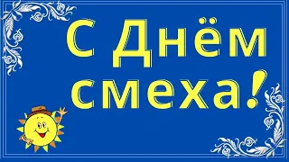 С 1 апреля.С  Днём смеха.