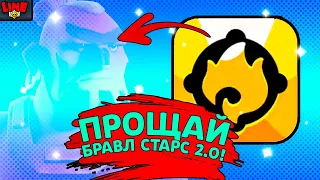 ПРОЩАЙ БРАВЛ СТАРС 2.0! СУПЕРСЕЛЛ ПОХОРОНИЛИ 3-Ю ИГРУ за ГОД! Новости Лайна