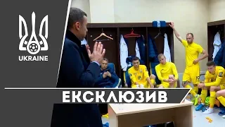 ЕКСКЛЮЗИВ! Роздягальня збірної України після перемоги над Литвою