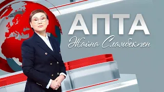 Апта – 28.04.2024