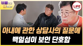 [#아빠하고나하고] '아내 소식 안 듣고 싶어요' 졸혼 한 아내에 대해 마음이 굳게 닫힌 백일섭 (TV CHOSUN 240424 방송)