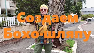 VLOG#83 Мастер-класс. Создаем шляпу в стиле Бохо. Новый костюм. Новые образы.