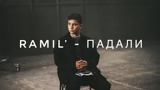 RAMIL - ПАДАЛИ (CLIP VERSION)