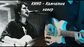 КИНО - Камчатка | кавер | (Yamaha SG 200) Версия с концерта в Олимпийском