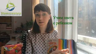 Учим цвета с ребенком. Варианты игр и упражнений