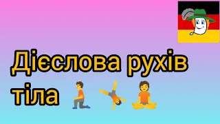 Дієслова рухів тіла: спертися, зігнути, випрямити...✊🤚німецькою.