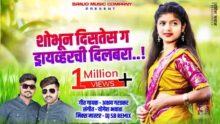 शोभून दिसतेस ग ड्रायव्हरची दिलबरा । New Song । Shobhun Distes G Driverchi Dilbara - Akshay Garadkar