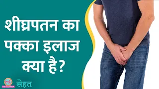 शीघ्रपतन यानी Premature Ejaculation से परेशान? Doctors से जानिए इलाज | Sehat ep 496