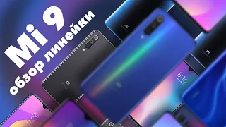 XIAOMI MI 9 - ВСЕ СМАРТФОНЫ 📱 ОБЗОР ЛИНЕЙКИ MI 9: Mi 9, Mi 9 SE, Mi 9 Lite, Mi 9T, Mi 9T Pro